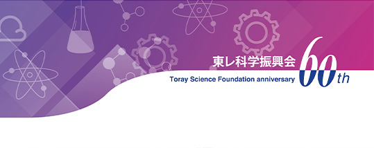 東レ科学振興会60周年記念